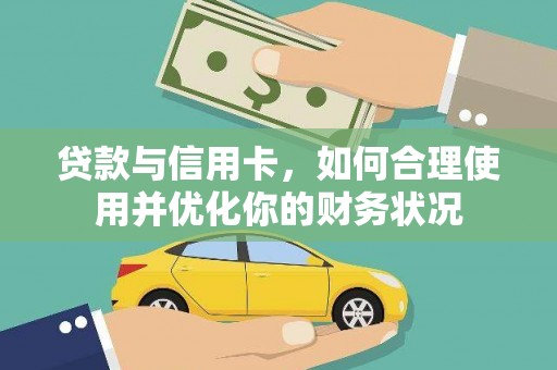 空港贷款与信用卡，如何合理使用并优化你的财务状况