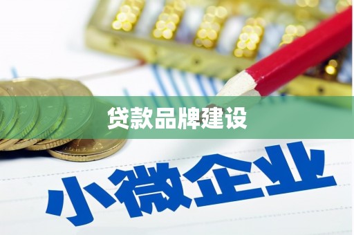 空港贷款品牌建设