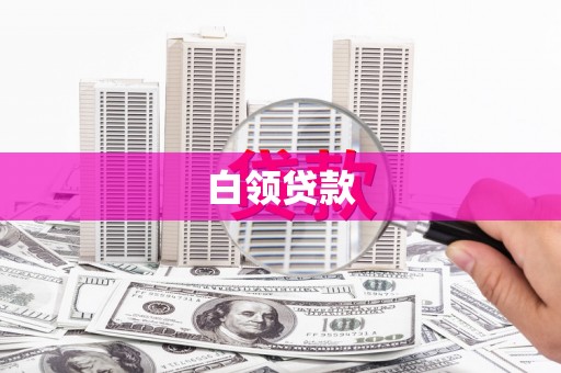 空港白领贷款