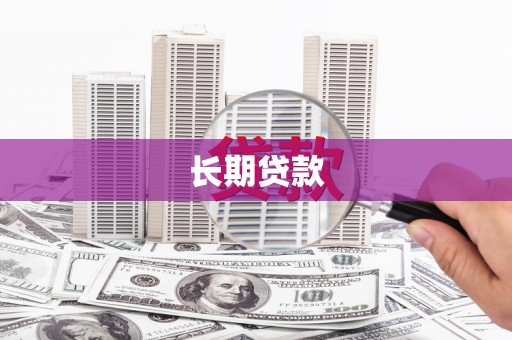 空港长期贷款