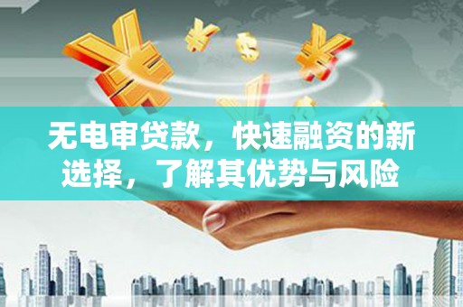 空港无电审贷款，快速融资的新选择，了解其优势与风险