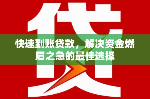 空港快速到账贷款，解决资金燃眉之急的最佳选择