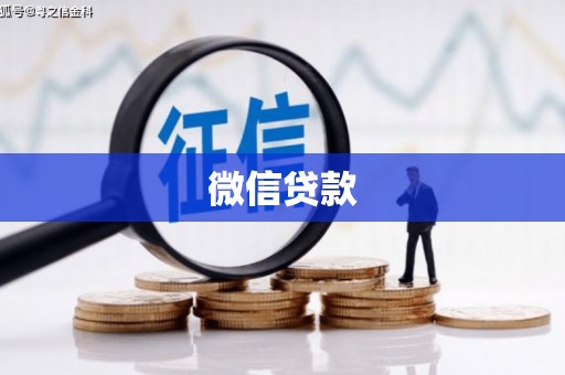 空港微信贷款