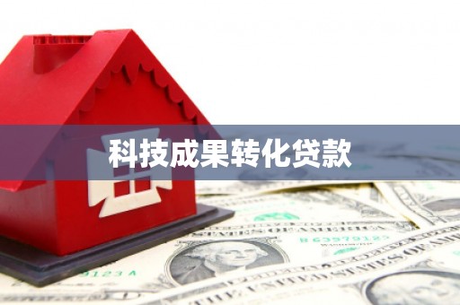 空港科技成果转化贷款