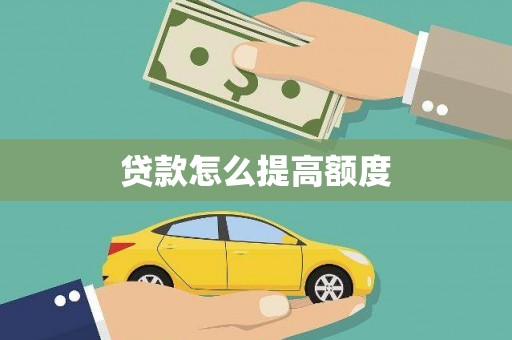 空港贷款怎么提高额度