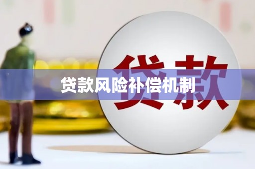 空港贷款风险补偿机制