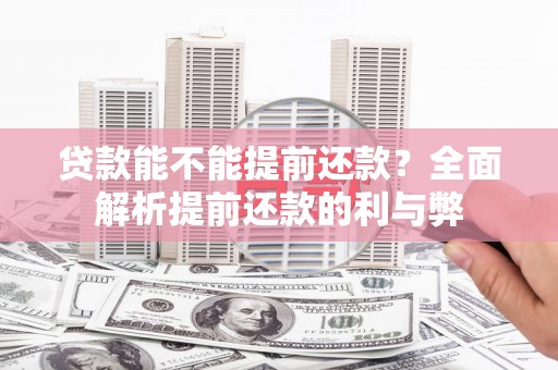 空港贷款能不能提前还款？全面解析提前还款的利与弊