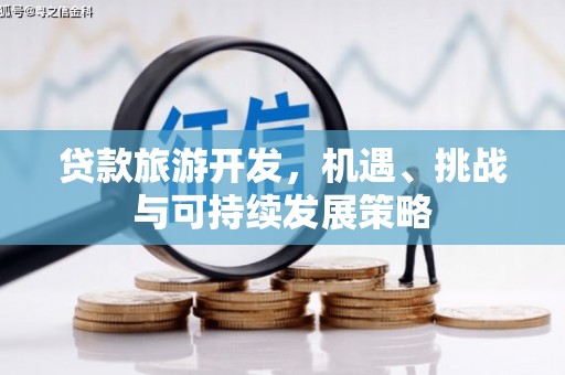 空港贷款旅游开发，机遇、挑战与可持续发展策略
