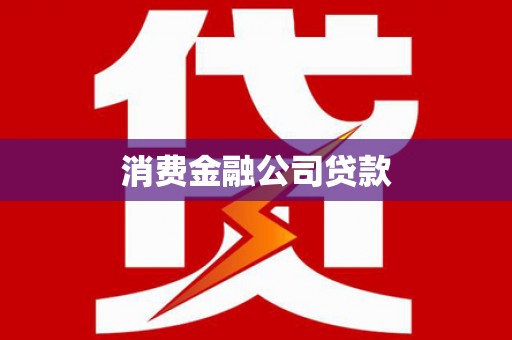 空港消费金融公司贷款