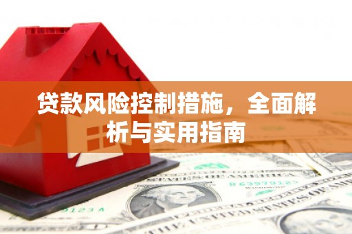 空港贷款风险控制措施，全面解析与实用指南