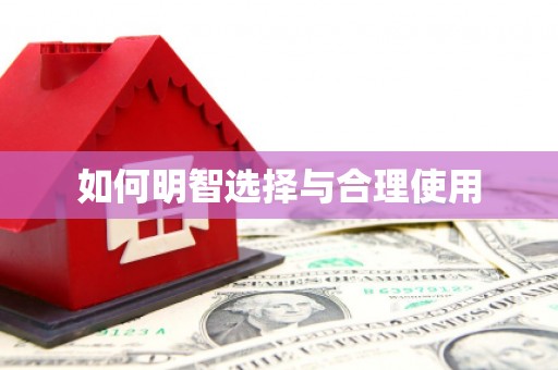 空港如何明智选择与合理使用