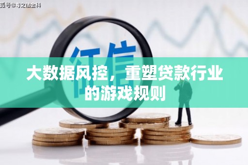 空港大数据风控，重塑贷款行业的游戏规则