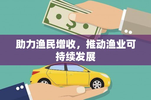 空港助力渔民增收，推动渔业可持续发展
