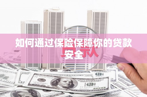 空港如何通过保险保障你的贷款安全