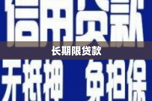 空港长期限贷款
