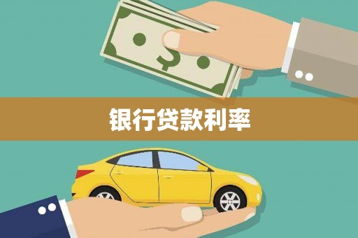 空港银行贷款利率