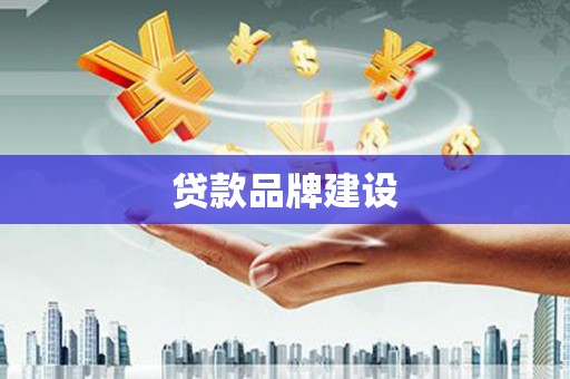 空港贷款品牌建设