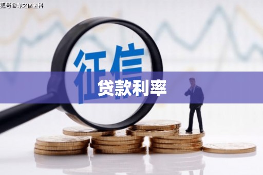 空港贷款利率