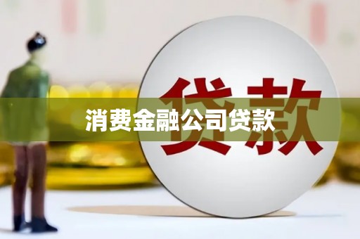 空港消费金融公司贷款