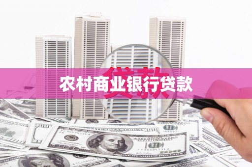 空港农村商业银行贷款