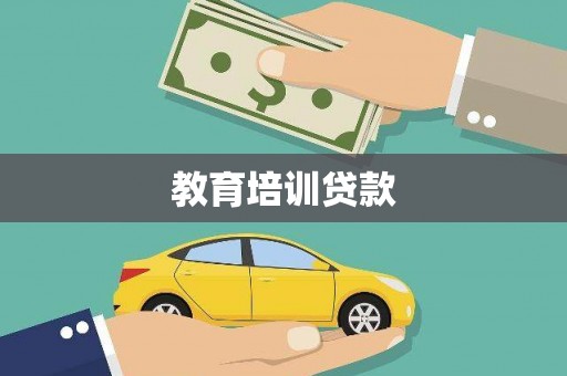 空港教育培训贷款