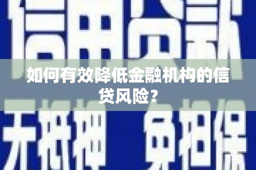 空港如何有效降低金融机构的信贷风险？