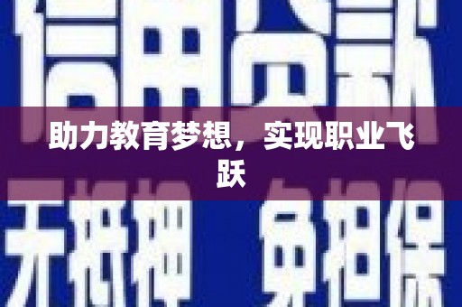 空港助力教育梦想，实现职业飞跃