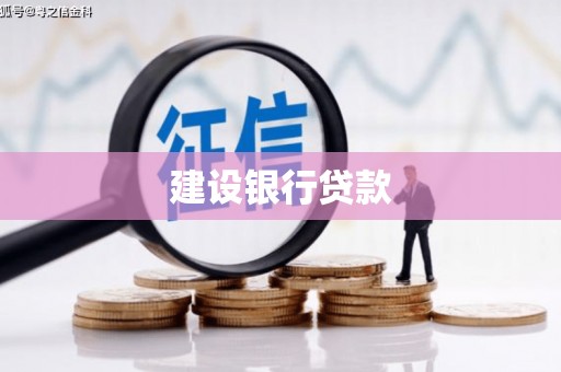 空港建设银行贷款
