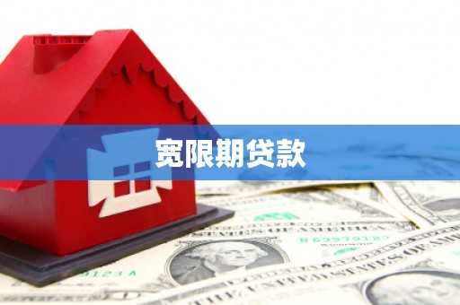 空港宽限期贷款