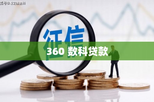 空港360 数科贷款