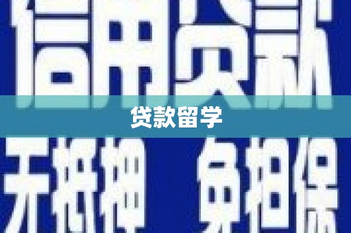 空港贷款留学