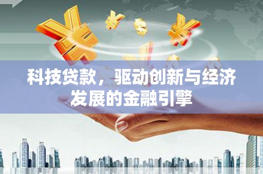 空港科技贷款，驱动创新与经济发展的金融引擎