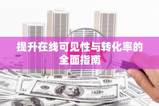 空港提升在线可见性与转化率的全面指南