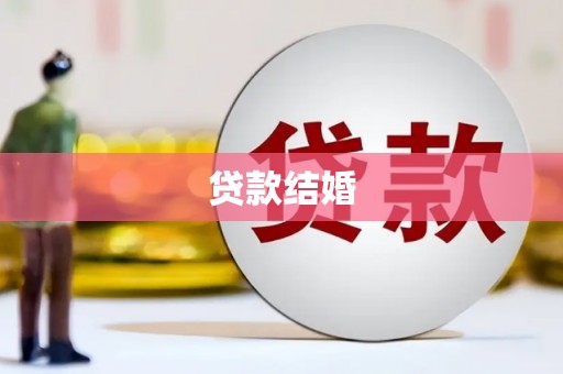 空港贷款结婚