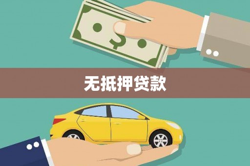 空港无抵押贷款