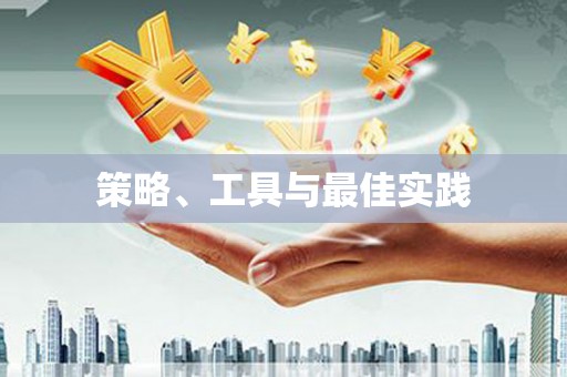 空港策略、工具与最佳实践