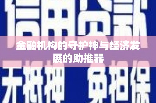 空港金融机构的守护神与经济发展的助推器