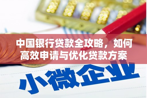 空港中国银行贷款全攻略，如何高效申请与优化贷款方案