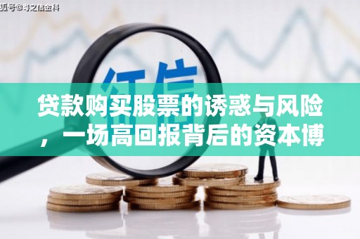 空港贷款购买股票的诱惑与风险，一场高回报背后的资本博弈