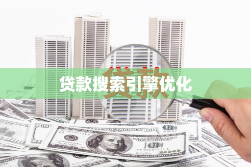 空港贷款搜索引擎优化