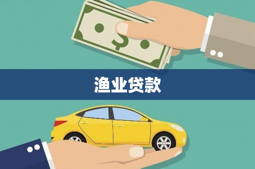空港渔业贷款
