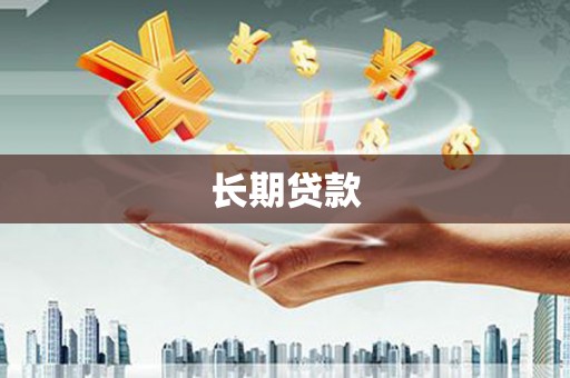 空港长期贷款
