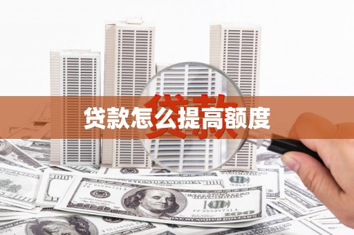 空港贷款怎么提高额度