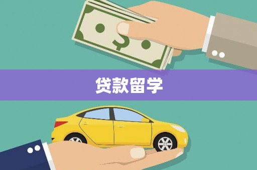空港贷款留学