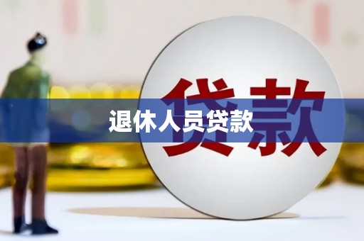 空港退休人员贷款