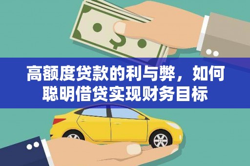 空港高额度贷款的利与弊，如何聪明借贷实现财务目标