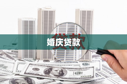 空港婚庆贷款