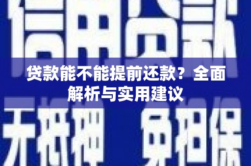 空港贷款能不能提前还款？全面解析与实用建议
