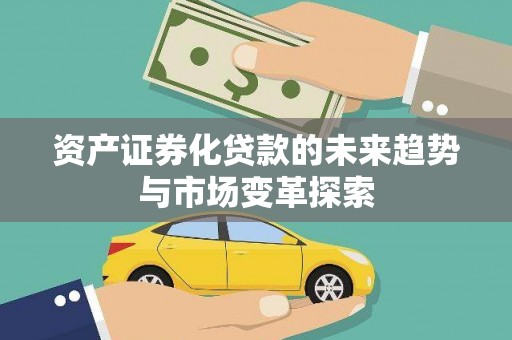 空港资产证券化贷款的未来趋势与市场变革探索