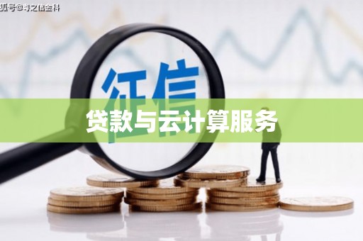 空港贷款与云计算服务